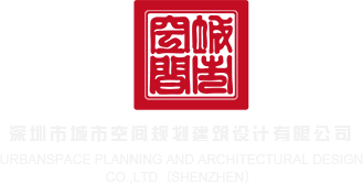 江门爆菊在线深圳市城市空间规划建筑设计有限公司